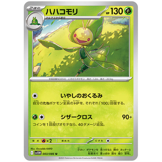 モンスターボールミラー)ハハコモリ [SV11W 003/086 U] ポケモンカード シングルカード 拡張パック ホワイトフレア ポケモン