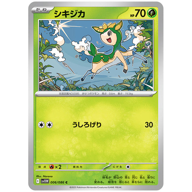 モンスターボールミラー)シキジカ [SV11W 006/086 C] ポケモンカード シングルカード 拡張パック ホワイトフレア ポケモン