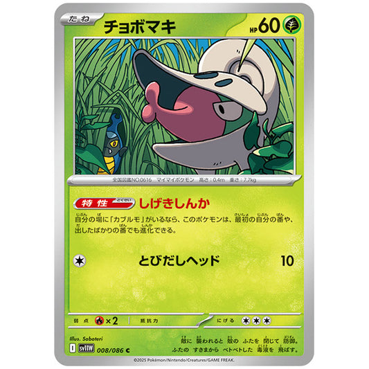 モンスターボールミラー)チョボマキ [SV11W 008/086 C] ポケモンカード シングルカード 拡張パック ホワイトフレア ポケモン