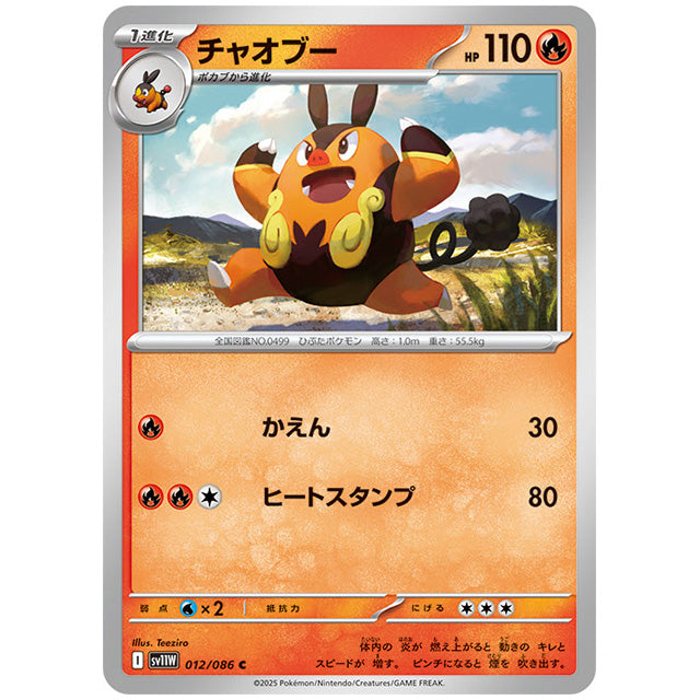 モンスターボールミラー)チャオブー [SV11W 012/086 C] ポケモンカード シングルカード 拡張パック ホワイトフレア ポケモン