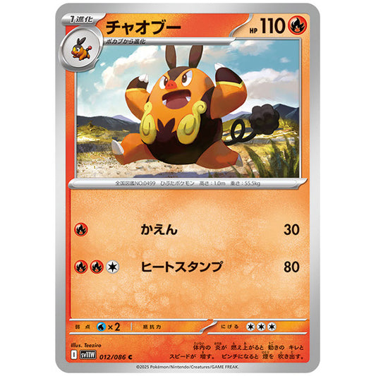 モンスターボールミラー)チャオブー [SV11W 012/086 C] ポケモンカード シングルカード 拡張パック ホワイトフレア ポケモン
