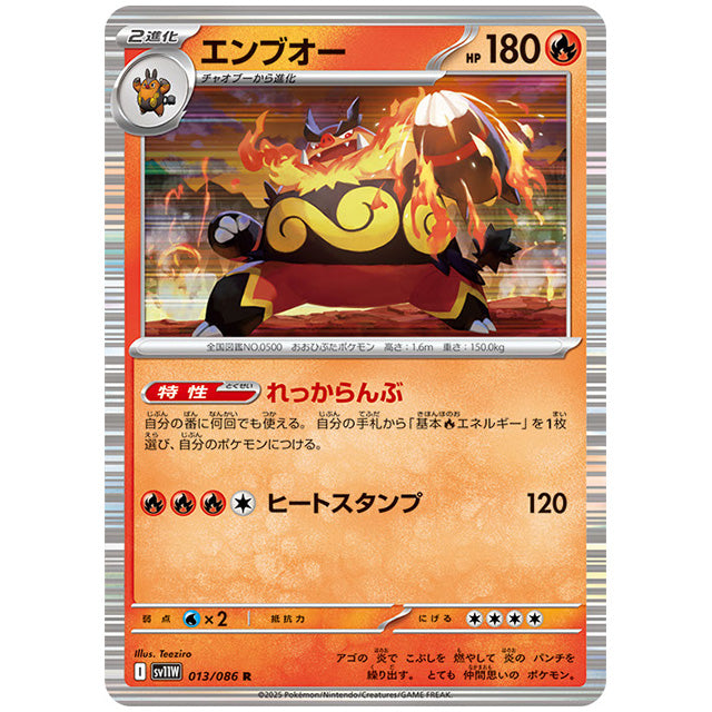 モンスターボールミラー)エンブオー [SV11W 013/086 R] ポケモンカード シングルカード 拡張パック ホワイトフレア ポケモン