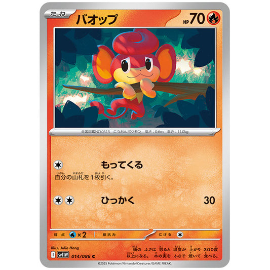 モンスターボールミラー)バオップ [SV11W 014/086 C] ポケモンカード シングルカード 拡張パック ホワイトフレア ポケモン