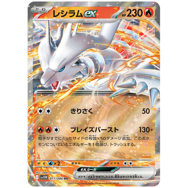 レシラムex [SV11W 017/086 RR] ポケモンカード シングルカード 拡張パック ホワイトフレア ポケモン