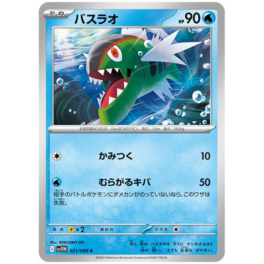 モンスターボールミラー)バスラオ [SV11W 021/086 C] ポケモンカード シングルカード 拡張パック ホワイトフレア ポケモン