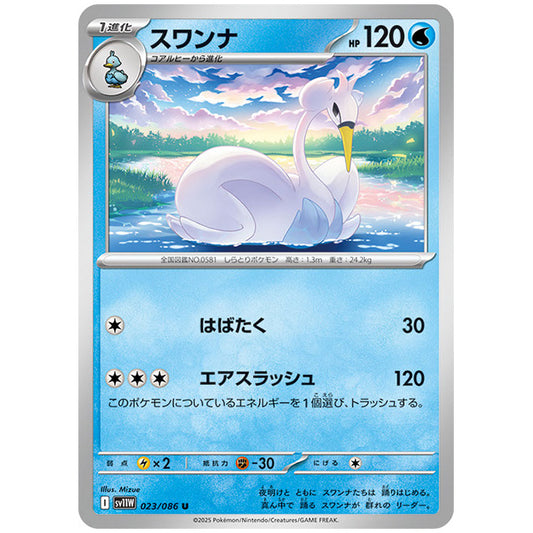 モンスターボールミラー)スワンナ [SV11W 023/086 U] ポケモンカード シングルカード 拡張パック ホワイトフレア ポケモン
