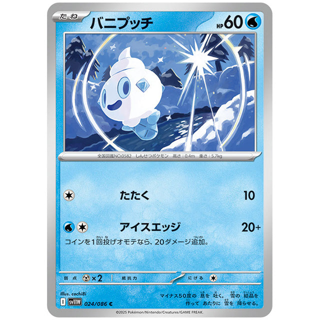 モンスターボールミラー)バニプッチ [SV11W 024/086 C] ポケモンカード シングルカード 拡張パック ホワイトフレア ポケモン