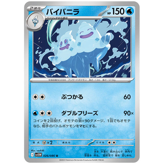 モンスターボールミラー)バイバニラ [SV11W 026/086 U] ポケモンカード シングルカード 拡張パック ホワイトフレア ポケモン