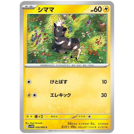 モンスターボールミラー)シママ [SV11W 028/086 C] ポケモンカード シングルカード 拡張パック ホワイトフレア ポケモン