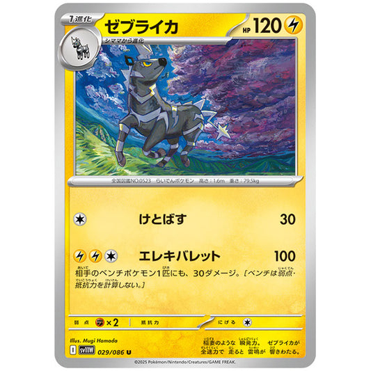 モンスターボールミラー)ゼブライカ [SV11W 029/086 U] ポケモンカード シングルカード 拡張パック ホワイトフレア ポケモン