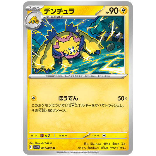 モンスターボールミラー)デンチュラ [SV11W 031/086 U] ポケモンカード シングルカード 拡張パック ホワイトフレア ポケモン