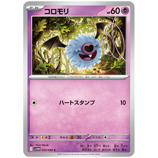 モンスターボールミラー)コロモリ [SV11W 033/086 C] ポケモンカード シングルカード 拡張パック ホワイトフレア ポケモン