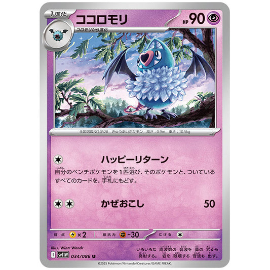 モンスターボールミラー)ココロモリ [SV11W 034/086 U] ポケモンカード シングルカード 拡張パック ホワイトフレア ポケモン