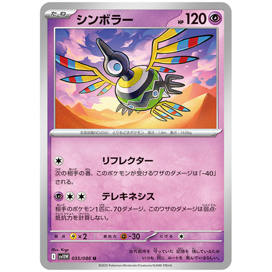 モンスターボールミラー)シンボラー [SV11W 035/086 U] ポケモンカード シングルカード 拡張パック ホワイトフレア ポケモン