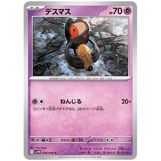 モンスターボールミラー)デスマス [SV11W 036/086 C] ポケモンカード シングルカード 拡張パック ホワイトフレア ポケモン