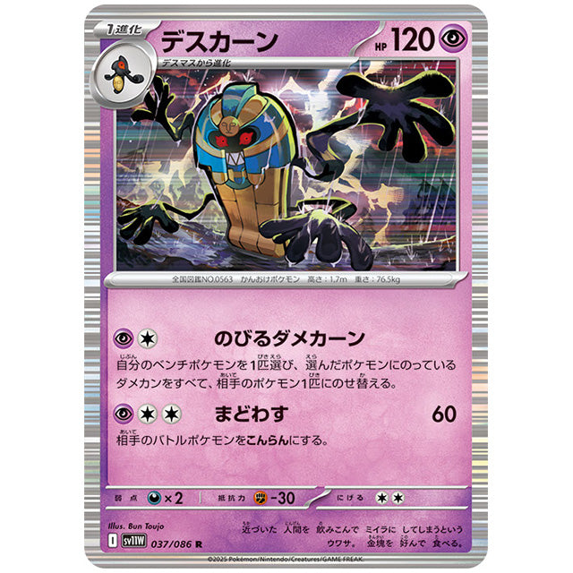 デスカーン [SV11W 037/086 R] ポケモンカード シングルカード 拡張パック ホワイトフレア ポケモン