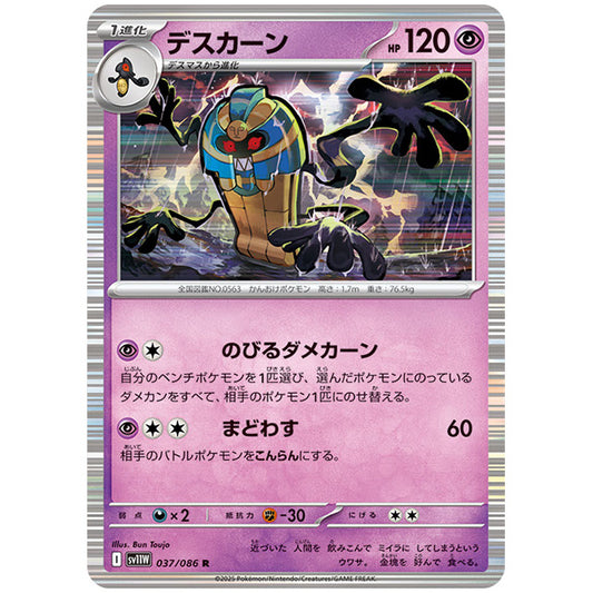 モンスターボールミラー)デスカーン [SV11W 037/086 R] ポケモンカード シングルカード 拡張パック ホワイトフレア ポケモン