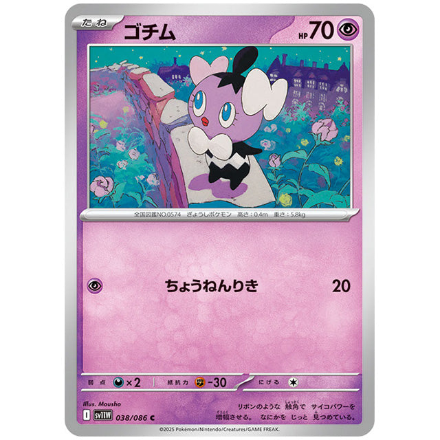 モンスターボールミラー)ゴチム [SV11W 038/086 C] ポケモンカード シングルカード 拡張パック ホワイトフレア ポケモン