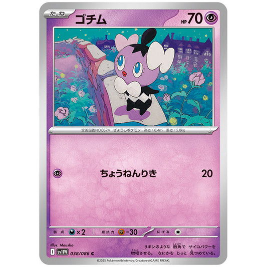 モンスターボールミラー)ゴチム [SV11W 038/086 C] ポケモンカード シングルカード 拡張パック ホワイトフレア ポケモン