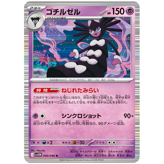 ゴチルゼル [SV11W 040/086 R] ポケモンカード シングルカード 拡張パック ホワイトフレア ポケモン