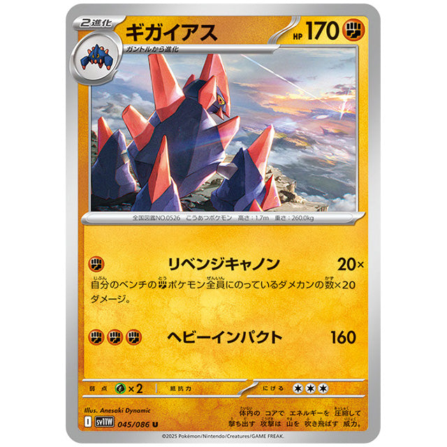 モンスターボールミラー)ギガイアス [SV11W 045/086 U] ポケモンカード シングルカード 拡張パック ホワイトフレア ポケモン