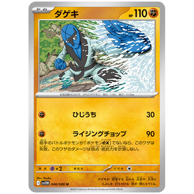 モンスターボールミラー)ダゲキ [SV11W 046/086 U] ポケモンカード シングルカード 拡張パック ホワイトフレア ポケモン