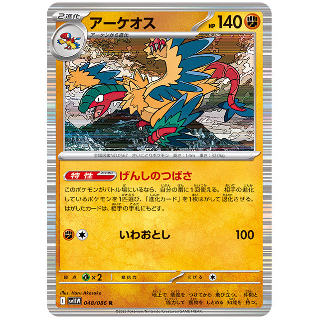 モンスターボールミラー)アーケオス [SV11W 048/086 R] ポケモンカード シングルカード 拡張パック ホワイトフレア ポケモン