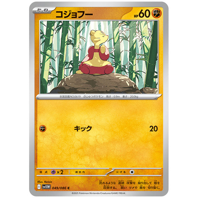 モンスターボールミラー)コジョフー [SV11W 049/086 C] ポケモンカード シングルカード 拡張パック ホワイトフレア ポケモン