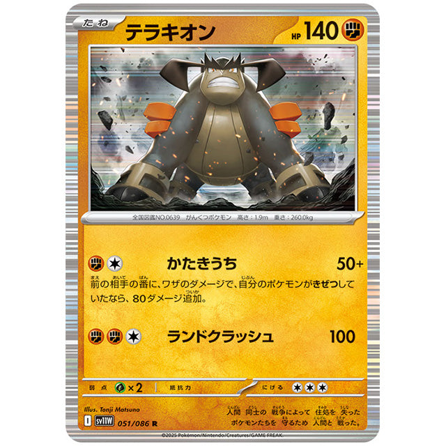 モンスターボールミラー)テラキオン [SV11W 051/086 R] ポケモンカード シングルカード 拡張パック ホワイトフレア ポケモン