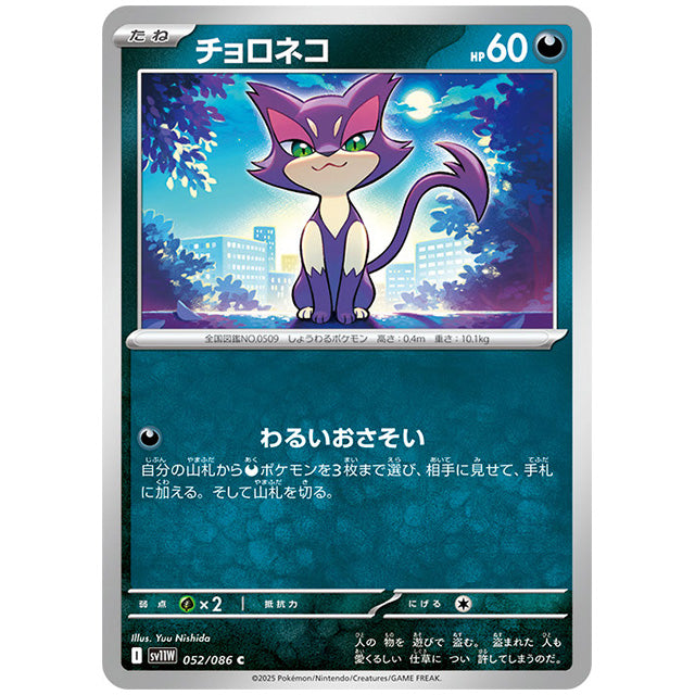 モンスターボールミラー)チョロネコ [SV11W 052/086 C] ポケモンカード シングルカード 拡張パック ホワイトフレア ポケモン