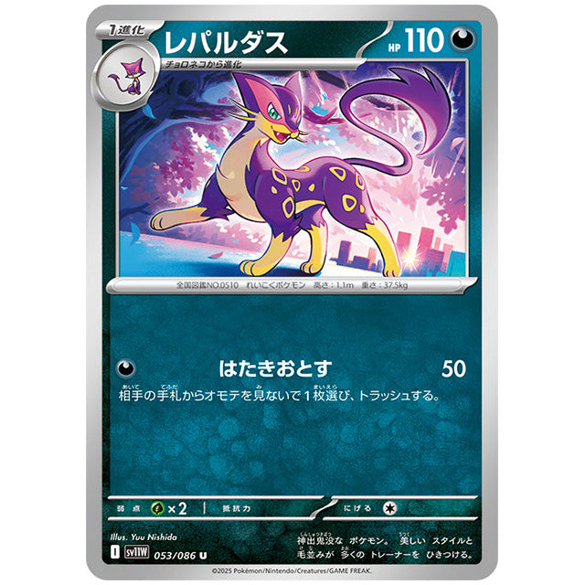 モンスターボールミラー)レパルダス [SV11W 053/086 U] ポケモンカード シングルカード 拡張パック ホワイトフレア ポケモン