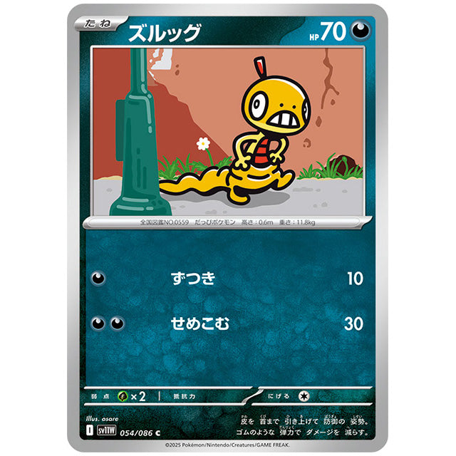 モンスターボールミラー)ズルッグ [SV11W 054/086 C] ポケモンカード シングルカード 拡張パック ホワイトフレア ポケモン