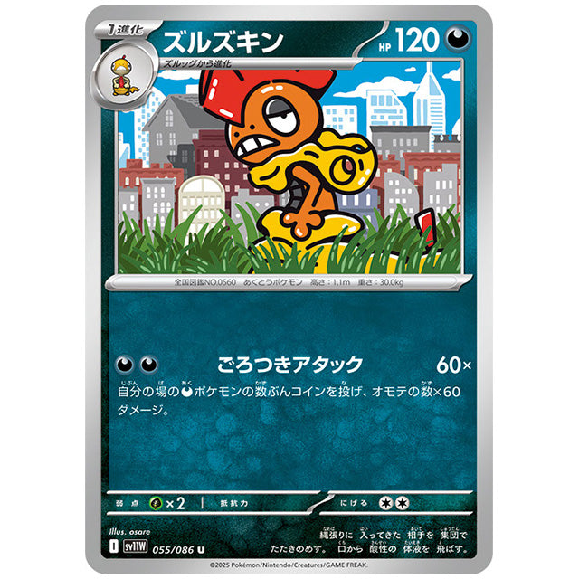 モンスターボールミラー)ズルズキン [SV11W 055/086 U] ポケモンカード シングルカード 拡張パック ホワイトフレア ポケモン