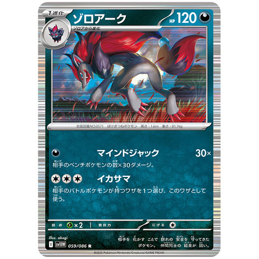モンスターボールミラー)ゾロアーク [SV11W 059/086 R] ポケモンカード シングルカード 拡張パック ホワイトフレア ポケモン