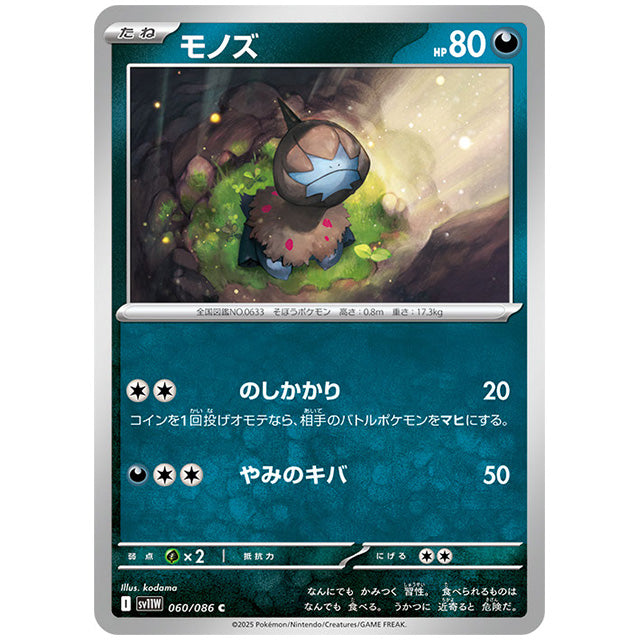 モンスターボールミラー)モノズ [SV11W 060/086 C] ポケモンカード シングルカード 拡張パック ホワイトフレア ポケモン