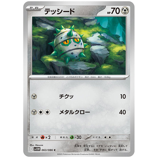 モンスターボールミラー)テッシード [SV11W 063/086 C] ポケモンカード シングルカード 拡張パック ホワイトフレア ポケモン