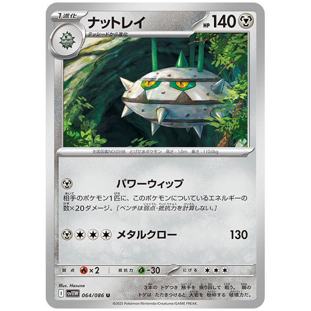モンスターボールミラー)ナットレイ [SV11W 064/086 U] ポケモンカード シングルカード 拡張パック ホワイトフレア ポケモン