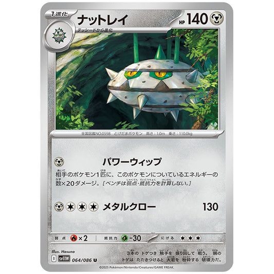 モンスターボールミラー)ナットレイ [SV11W 064/086 U] ポケモンカード シングルカード 拡張パック ホワイトフレア ポケモン