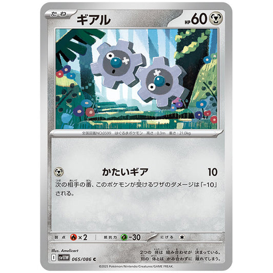 モンスターボールミラー)ギアル [SV11W 065/086 C] ポケモンカード シングルカード 拡張パック ホワイトフレア ポケモン
