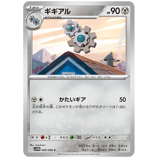 モンスターボールミラー)ギギアル [SV11W 066/086 C] ポケモンカード シングルカード 拡張パック ホワイトフレア ポケモン