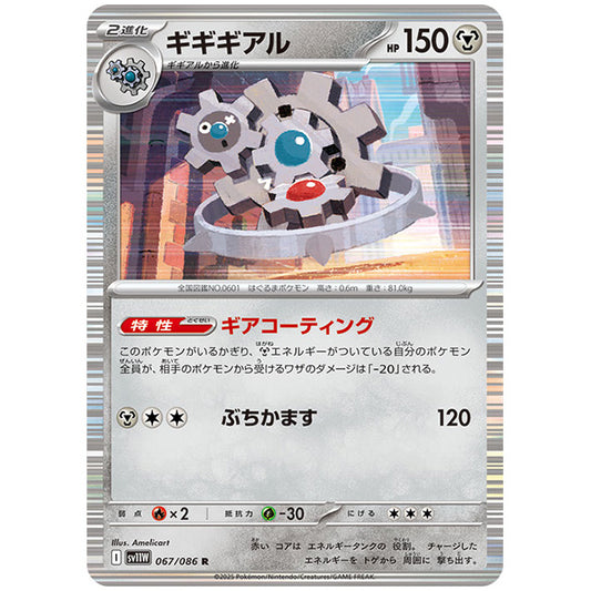 ギギギアル [SV11W 067/086 R] ポケモンカード シングルカード 拡張パック ホワイトフレア ポケモン