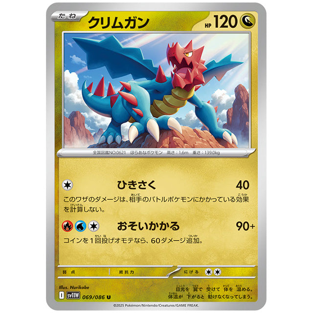 モンスターボールミラー)クリムガン [SV11W 069/086 U] ポケモンカード シングルカード 拡張パック ホワイトフレア ポケモン