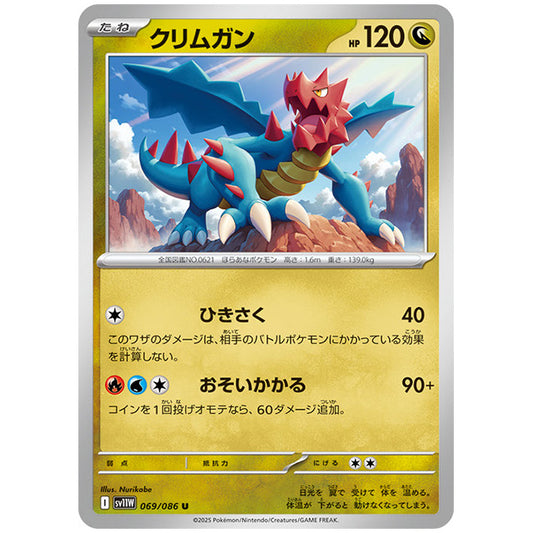 モンスターボールミラー)クリムガン [SV11W 069/086 U] ポケモンカード シングルカード 拡張パック ホワイトフレア ポケモン