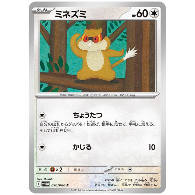 モンスターボールミラー)ミネズミ [SV11W 070/086 C] ポケモンカード シングルカード 拡張パック ホワイトフレア ポケモン