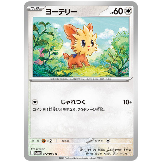 モンスターボールミラー)ヨーテリー [SV11W 072/086 C] ポケモンカード シングルカード 拡張パック ホワイトフレア ポケモン