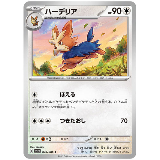 モンスターボールミラー)ハーデリア [SV11W 073/086 C] ポケモンカード シングルカード 拡張パック ホワイトフレア ポケモン