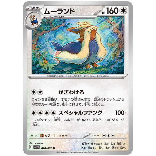 モンスターボールミラー)ムーランド [SV11W 074/086 U] ポケモンカード シングルカード 拡張パック ホワイトフレア ポケモン