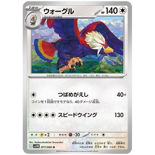 モンスターボールミラー)ウォーグル [SV11W 077/086 U] ポケモンカード シングルカード 拡張パック ホワイトフレア ポケモン