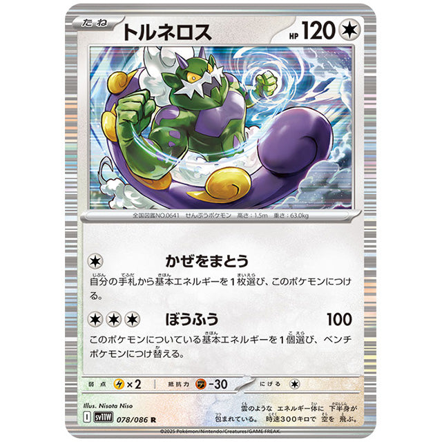 モンスターボールミラー)トルネロス [SV11W 078/086 R] ポケモンカード シングルカード 拡張パック ホワイトフレア ポケモン