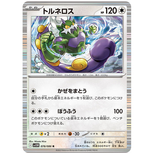 モンスターボールミラー)トルネロス [SV11W 078/086 R] ポケモンカード シングルカード 拡張パック ホワイトフレア ポケモン